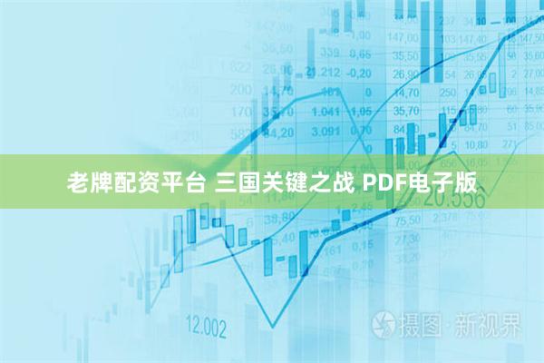 老牌配资平台 三国关键之战 PDF电子版